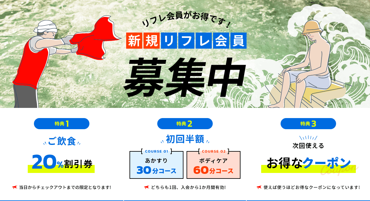 リフレ会員がお得です!新規リフレ会員募集中