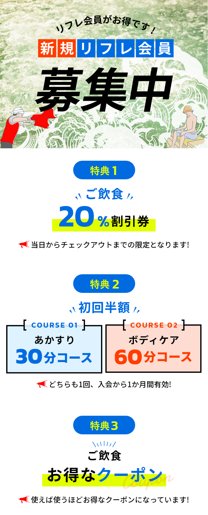 リフレ会員がお得です!新規リフレ会員募集中