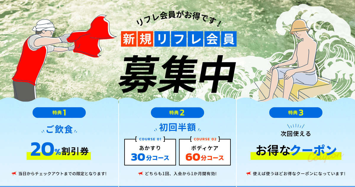 リフレ会員がお得です!新規リフレ会員募集中