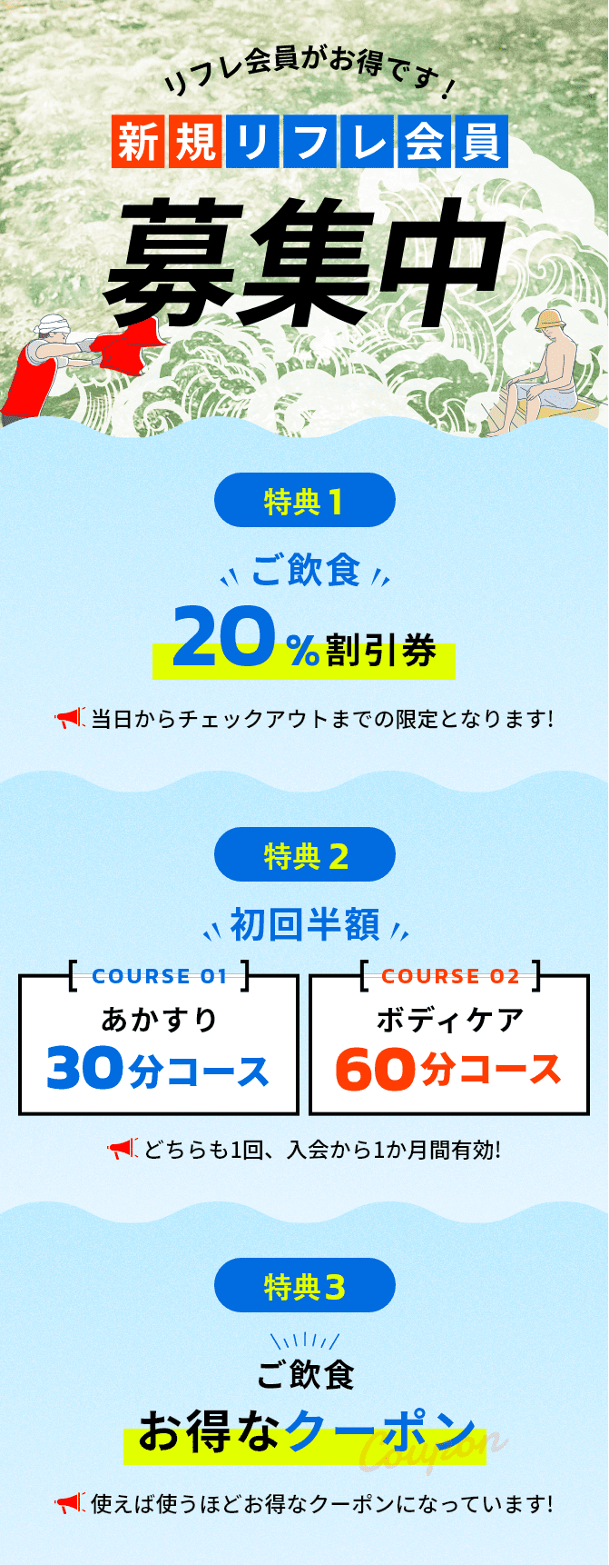 リフレ会員がお得です!新規リフレ会員募集中