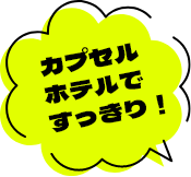 カプセルホテルですっきり！