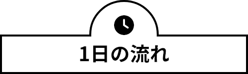 1日の流れ