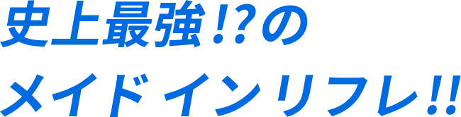 史上最強！？のメイド イン リフレ！！