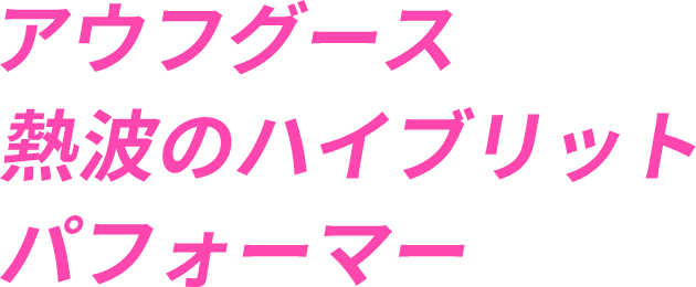 アウフグース・熱波のハイブリットパフォーマー