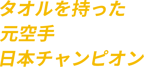 タオルを持った元空手日本チャンピオン