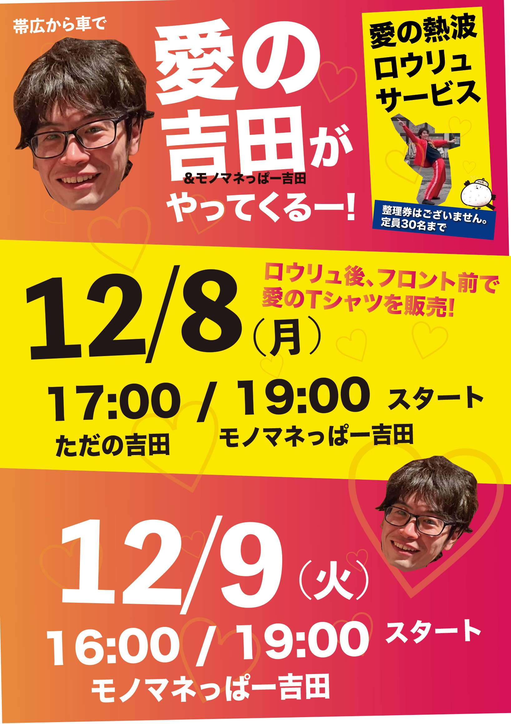 愛の吉田がやってくるー!