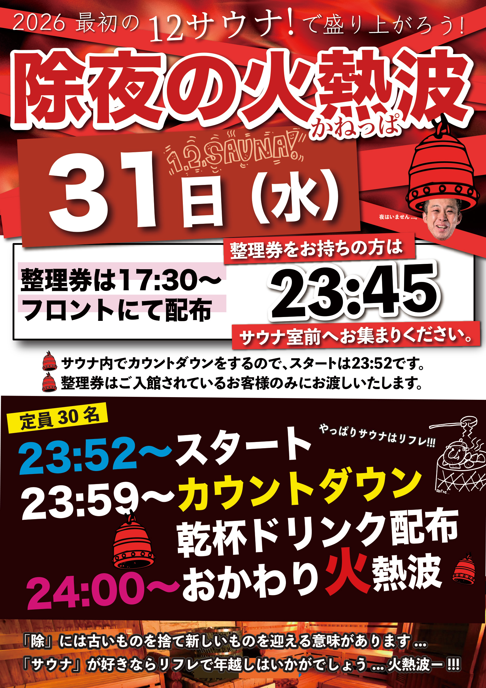 除夜の火熱波!!