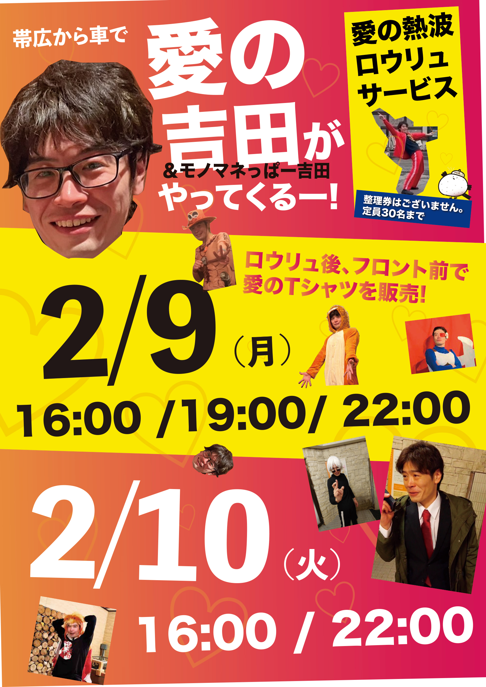 熱波師応援企画!愛の吉田がやってくるー