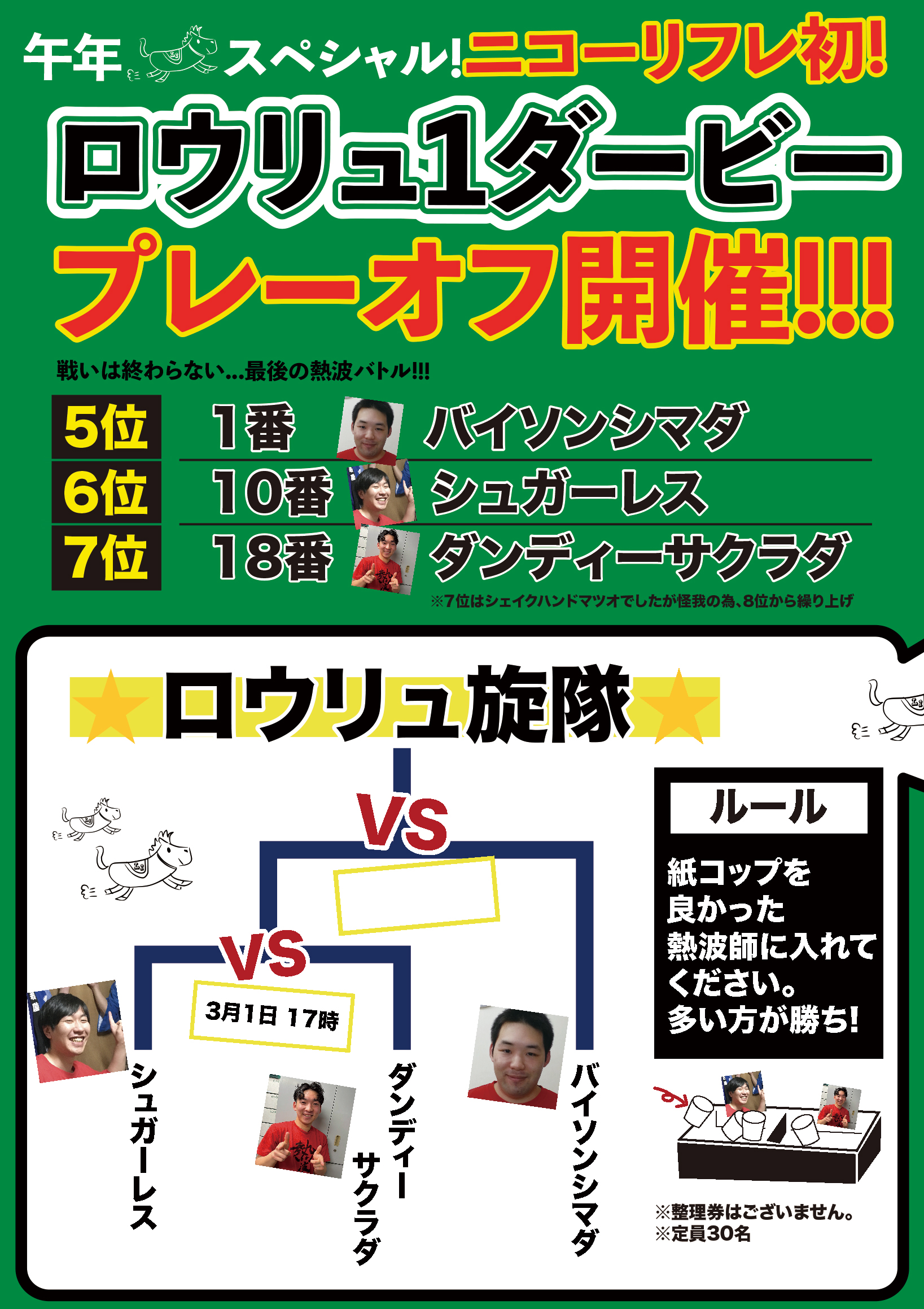 ロウリュ1ダービー プレーオフ開催!