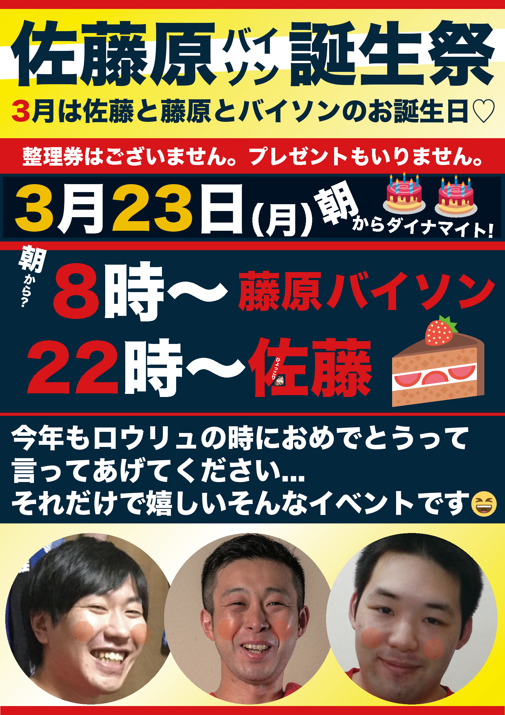 佐藤原バイソン誕生祭