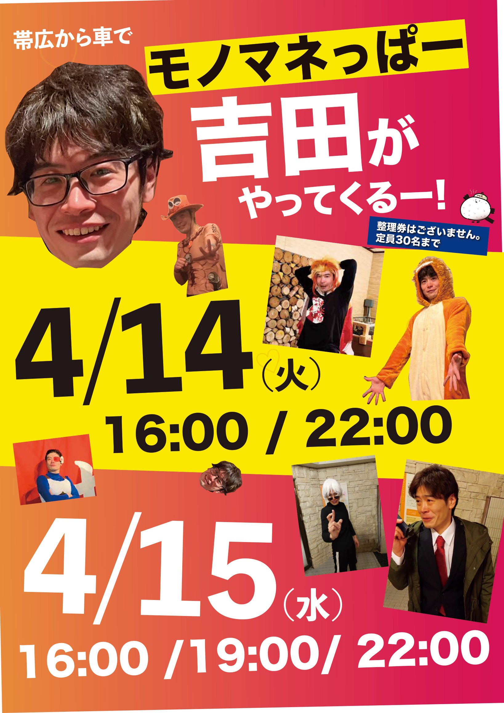 モノマネっぱー吉田がやってくるー!