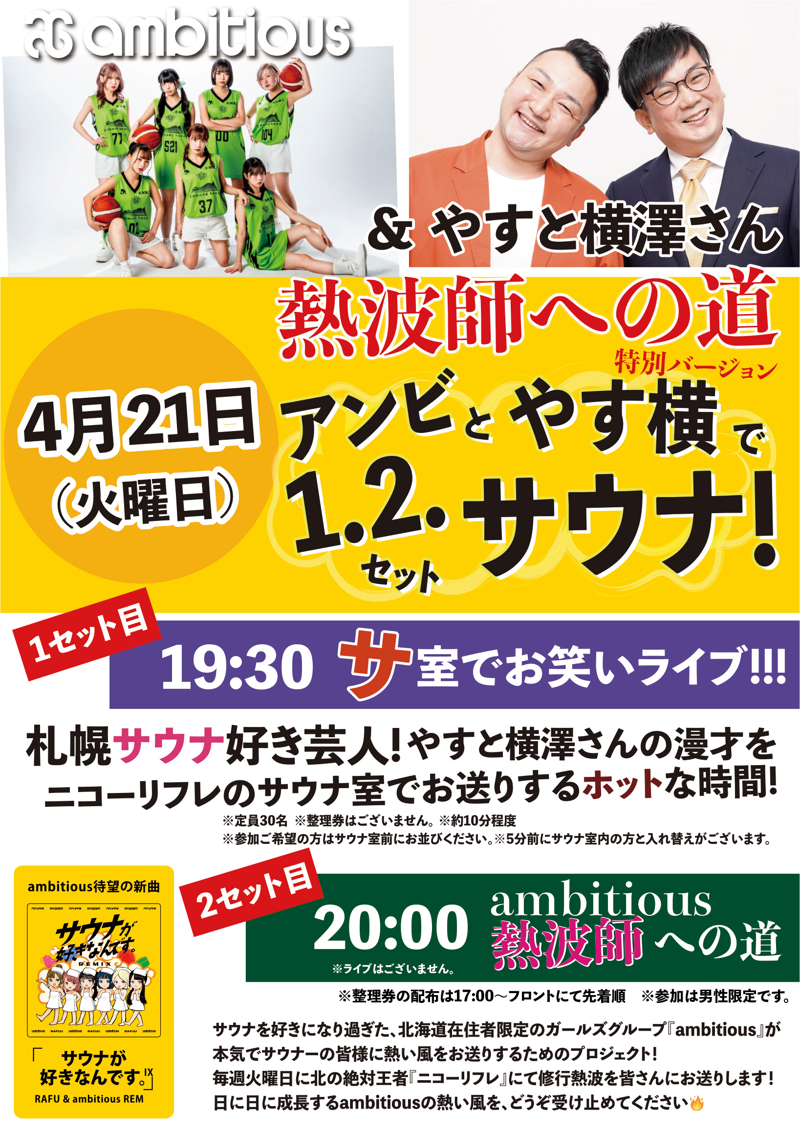 アンビとやす横で1・2セットサウナ!