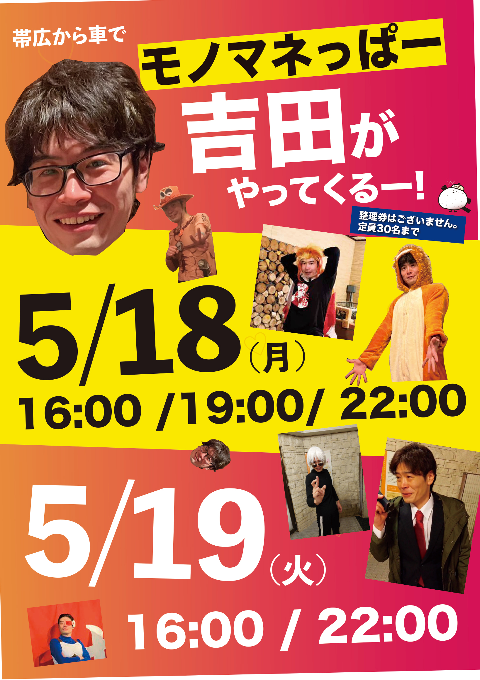 モノマネっぱー吉田がやってくるー!